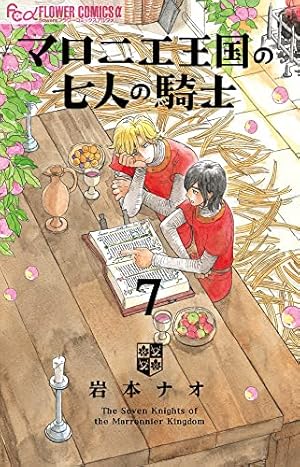 マロニエ王国の七人の騎士 コミック 1-4巻セット [コミック] 岩本ナオ マロニエ王国の七人の騎士 コミック 1-4巻セット [コミック